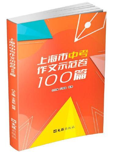 上海市中考作文示范卷100篇