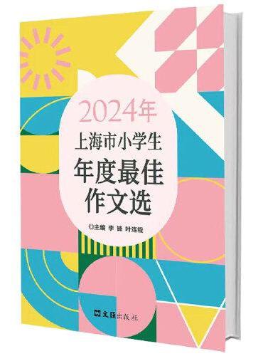 2024年上海市小学生年度最佳作文选