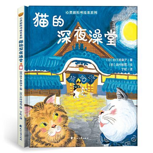 心灵教科书绘本系列：猫的深夜澡堂