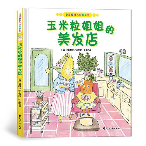 心灵教科书绘本系列：玉米粒姐姐的美发店