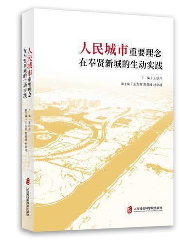人民城市重要理念在奉贤新城的生动实践
