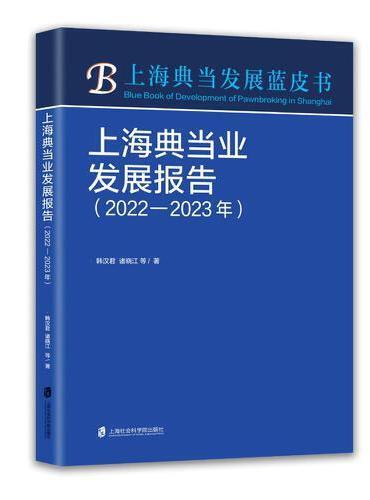 上海典当业发展报告（2022-2023年）