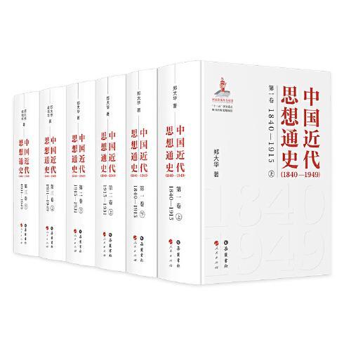 中国近代思想通史（1840—1949）（套装全6册）