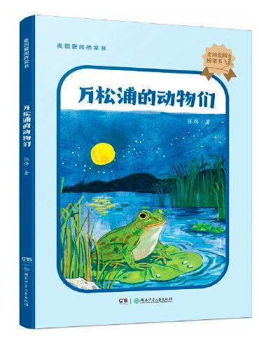 麦田爱阅桥梁书：万松浦的动物们 中国当代极负创造力和影响力的作家张炜全新散文 8-10岁