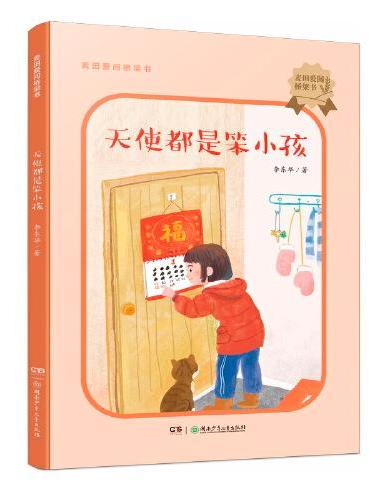 麦田爱阅桥梁书：天使都是笨小孩 中国出版政府奖图书奖、“中国好书”获得者李东华写给8-10岁孩子的故事