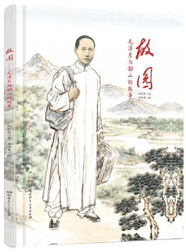 故园：毛泽东与韶山的故事（精装版）