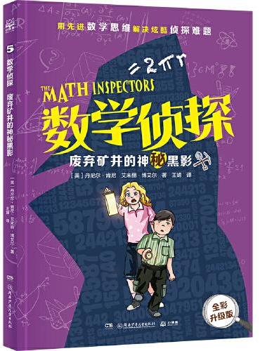 数学侦探（全五册）