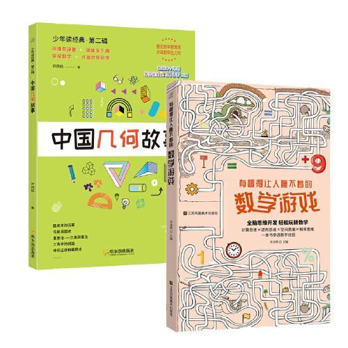 有趣得睡不着的数学游戏+中国几何故事（共2册）