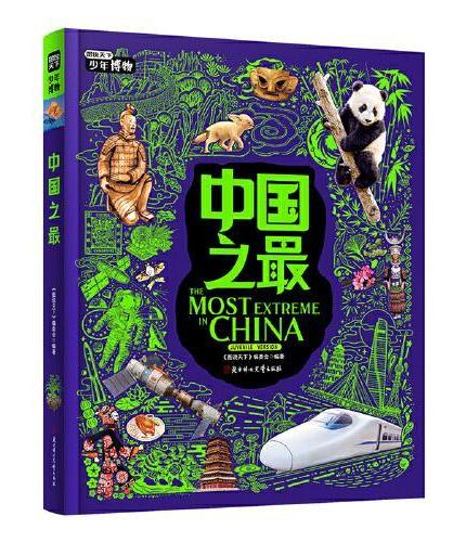 中国之最 世界之最 亲子阅读趣味博物课 图说天下精装2册