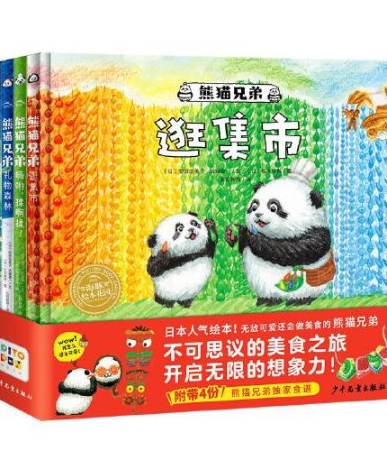 点读版熊猫兄弟全4册美食之旅温暖爆笑想象力绘本3-6岁幼儿园儿童睡前故事书籍
