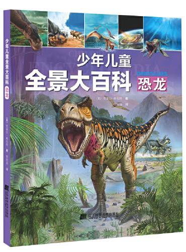 少年儿童全景大百科：恐龙