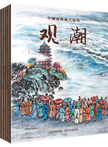 中国古典美文绘本（平装共26册）