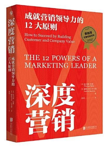 深度营销：成就营销领导力的12大原则（麦肯锡年度经管好书，12大原则揭秘营销本质，带好团队就是从领导力到影响力！）