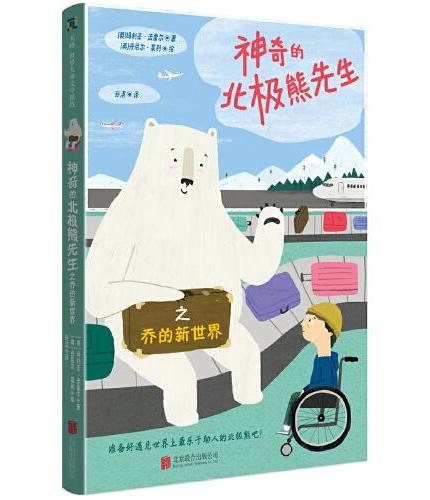 神奇的北极熊先生系列（套装全3册）