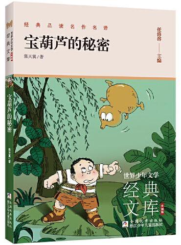 世界少年文学经典文库 升级版：宝葫芦的秘密