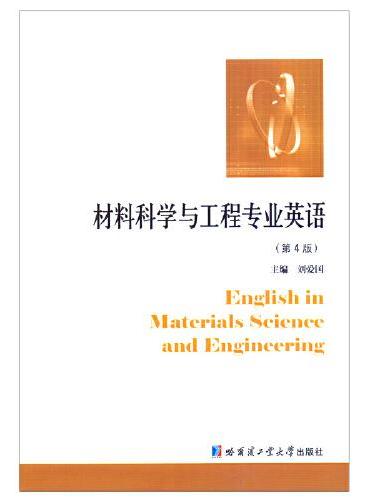 材料科学与工程专业英语（第4版）