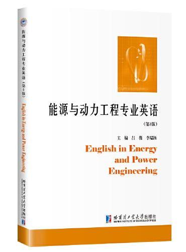 能源与动力工程专业英语（第4版）