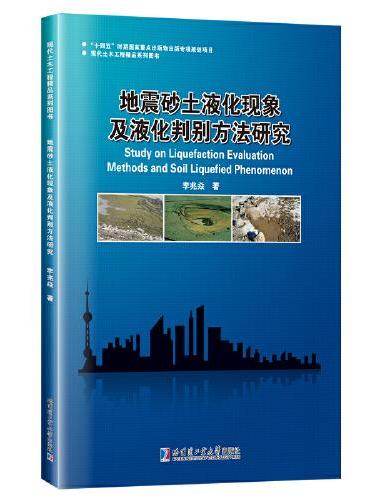 地震砂土液化现象及液化判别方法研究