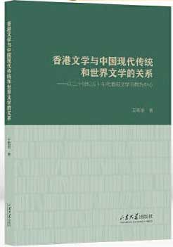 香港文学与中国现代传统和世界文学的关系