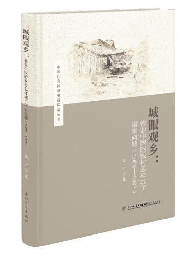 城眼观乡：农业中国的农村怎样成了国家问题（1908—1937）