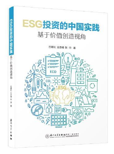 ESG投资的中国实践：基于价值创造视角