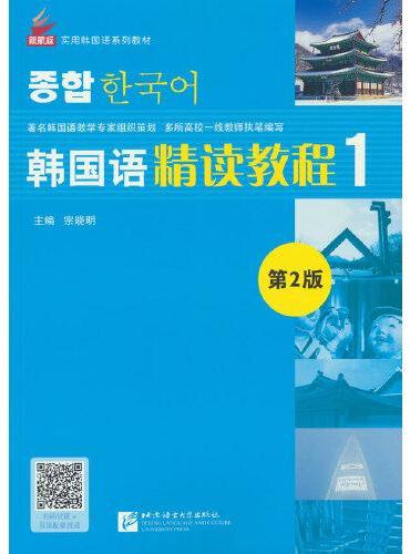 韩国语精读教程（第2版）1 | 新航标实用韩国语系列教材