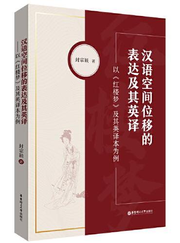 汉语空间位移的表达及其英译——以《红楼梦》及其英译本为例