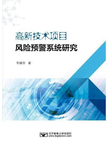 高新技术项目风险预警系统研究