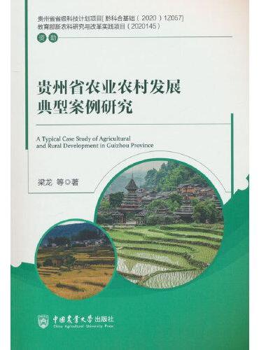 贵州省农业农村发展典型案例研究