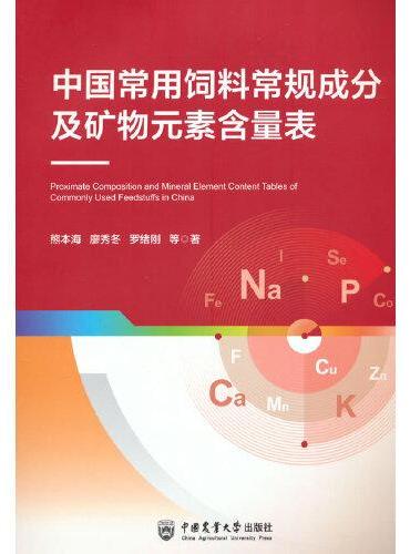 中国常用饲料常规成分及矿物元素含量表