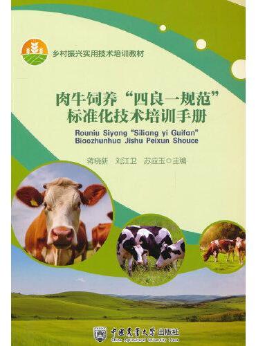肉牛饲养“四良一规范”标准化技术培训手册