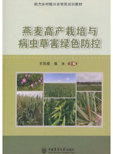 燕麦高产栽培与病虫草害绿色防控