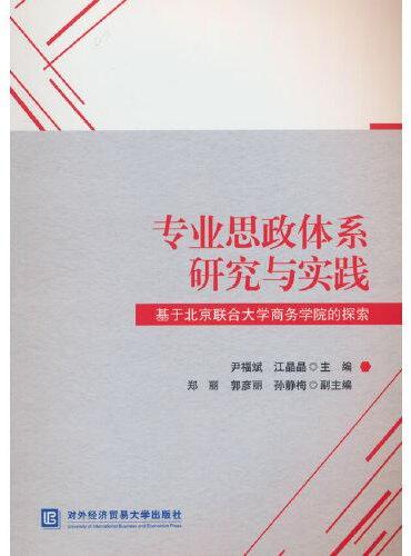 专业思政体系研究与实践——基于北京联合大学商务学院的探索