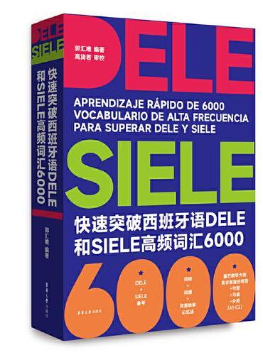快速实破西班牙语DELE和SIELE高频词汇6000
