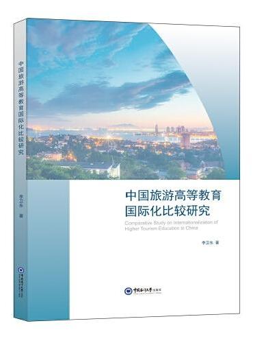 中国旅游高等教育国际化比较研究