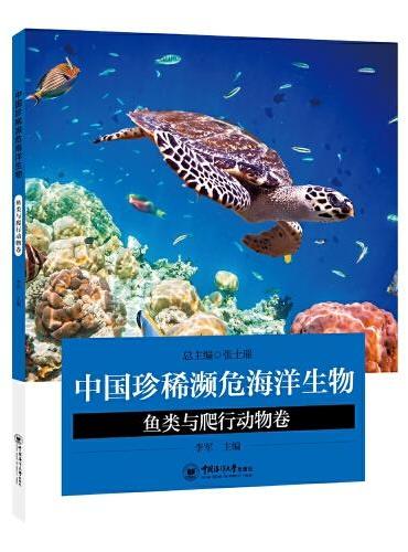中国珍稀濒危海洋生物——鱼类与爬行动物卷