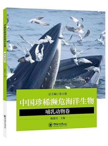 中国珍稀濒危海洋生物——哺乳动物卷