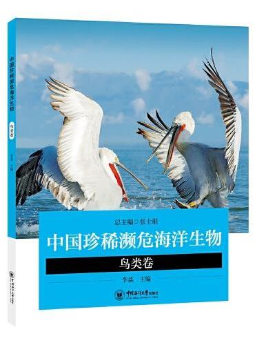 中国珍稀濒危海洋生物——鸟类卷