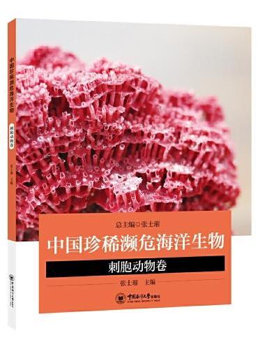 中国珍稀濒危海洋生物——刺胞动物卷