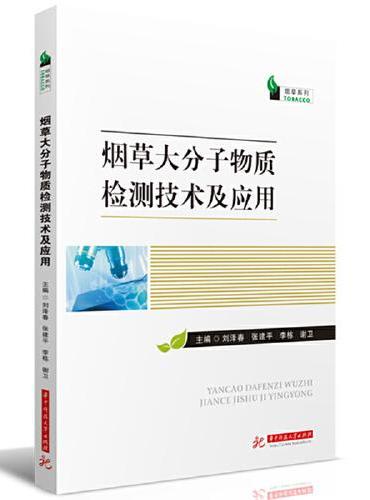 烟草大分子物质检测技术及应用