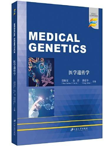 医学遗传学=Medical Genetics