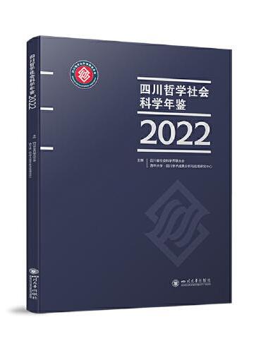 四川哲学社会科学年鉴（2022）