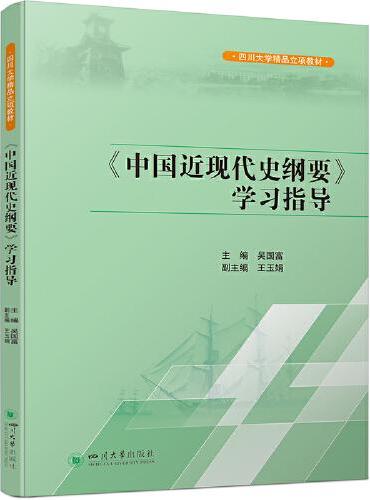《中国近现代史纲要》学习指导