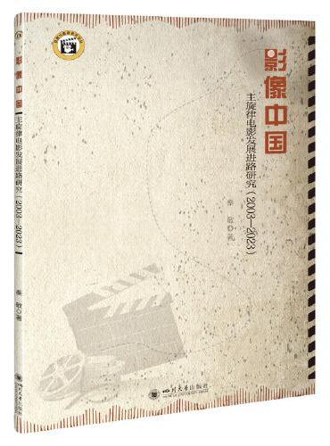 影像中国：主旋律电影发展进路研究（2003—2023）