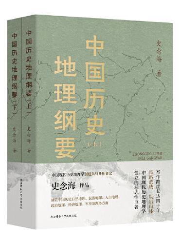 中国历史地理纲要（上、下）