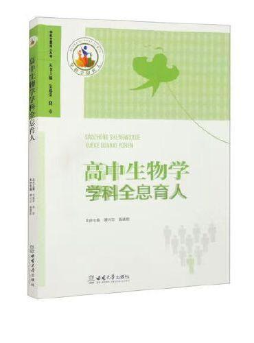 高中生物学学科全息育人