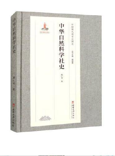 中华自然科学社史