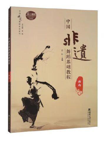 中国非遗舞蹈基础教程（西南）