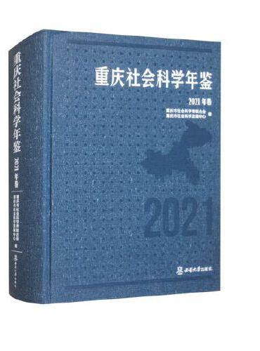 重庆社会科学年鉴（2021年卷）