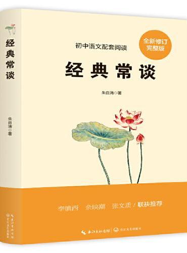 八年级上下册初中语文配套阅读书系全2册 经典常谈+红星照耀中国小学初高中课外阅读书籍